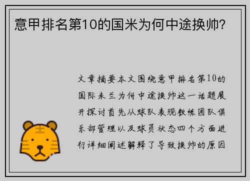 意甲排名第10的国米为何中途换帅？
