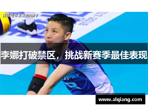 李娜打破禁区，挑战新赛季最佳表现