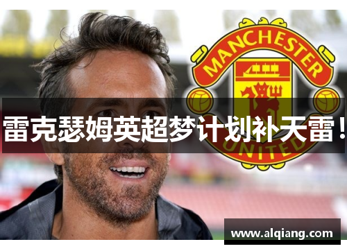 雷克瑟姆英超梦计划补天雷！