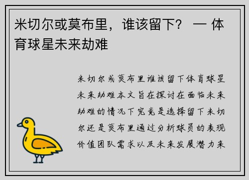米切尔或莫布里，谁该留下？ — 体育球星未来劫难